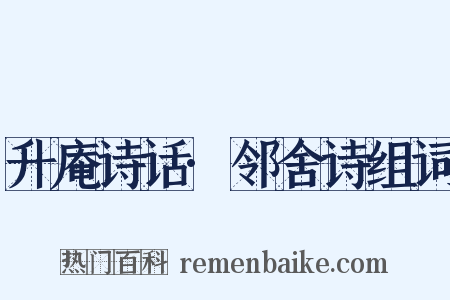 升庵诗话·邻舍诗组词是什么意思的图片